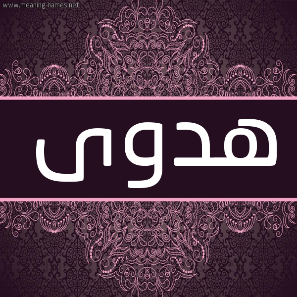 شكل 4 صوره زخرفة عربي للإسم بخط عريض صورة اسم هدوى Hadwa شكل 4 صوره زخرفة عربي للإسم بخط عريض صورة اسم هدوى Hadwa