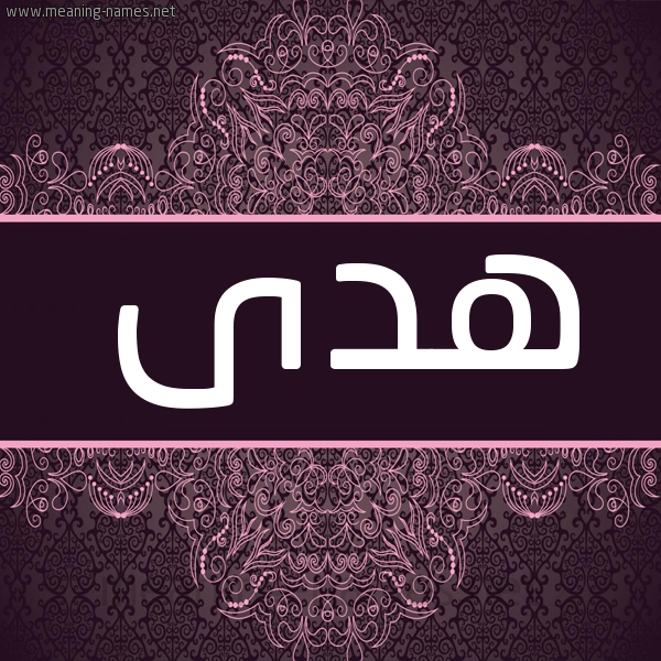 شكل 4 صوره زخرفة عربي للإسم بخط عريض صورة اسم هدى Hoda شكل 4 صوره زخرفة عربي للإسم بخط عريض صورة اسم هدى Hoda