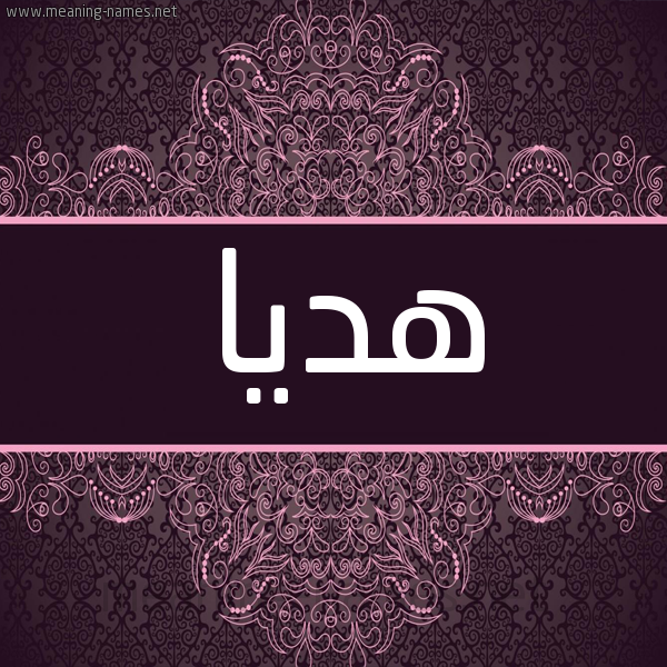 شكل 4 صوره زخرفة عربي للإسم بخط عريض صورة اسم هديا Hdya شكل 4 صوره زخرفة عربي للإسم بخط عريض صورة اسم هديا Hdya