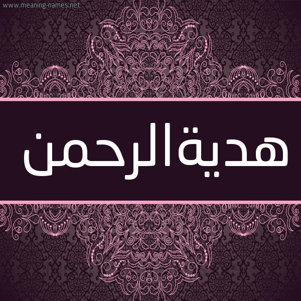 شكل 4 صوره زخرفة عربي للإسم بخط عريض صورة اسم هديةالرحمن Hdyhalrhmn شكل 4 صوره زخرفة عربي للإسم بخط عريض صورة اسم هديةالرحمن Hdyhalrhmn