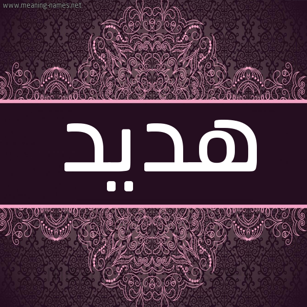 شكل 4 صوره زخرفة عربي للإسم بخط عريض صورة اسم هديد Hdyd شكل 4 صوره زخرفة عربي للإسم بخط عريض صورة اسم هديد Hdyd