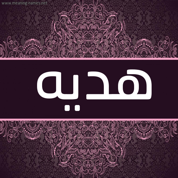 شكل 4 صوره زخرفة عربي للإسم بخط عريض صورة اسم هديه Hadiya شكل 4 صوره زخرفة عربي للإسم بخط عريض صورة اسم هديه Hadiya