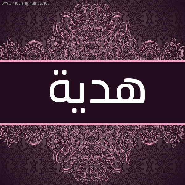 شكل 4 صوره زخرفة عربي للإسم بخط عريض صورة اسم هديَّة HDIAH شكل 4 صوره زخرفة عربي للإسم بخط عريض صورة اسم هديَّة HDIAH