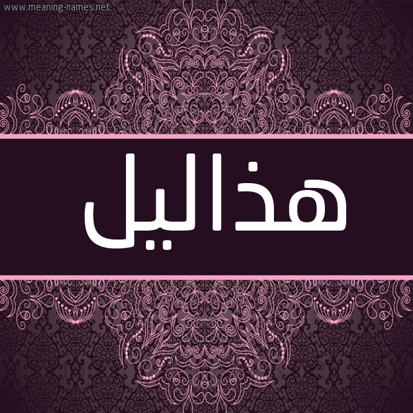 شكل 4 صوره زخرفة عربي للإسم بخط عريض صورة اسم هذاليل Hdhalyl شكل 4 صوره زخرفة عربي للإسم بخط عريض صورة اسم هذاليل Hdhalyl