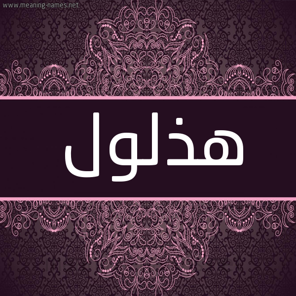 شكل 4 صوره زخرفة عربي للإسم بخط عريض صورة اسم هذلول Hdhlwl شكل 4 صوره زخرفة عربي للإسم بخط عريض صورة اسم هذلول Hdhlwl