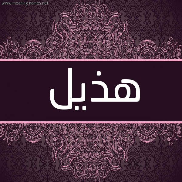 شكل 4 صوره زخرفة عربي للإسم بخط عريض صورة اسم هذيل Hdhyl شكل 4 صوره زخرفة عربي للإسم بخط عريض صورة اسم هذيل Hdhyl
