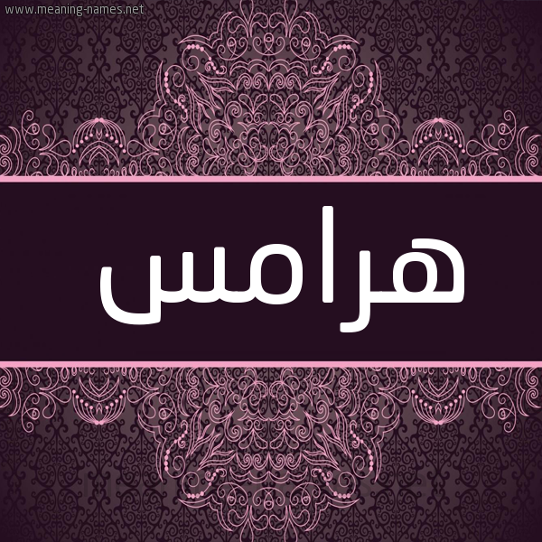 شكل 4 صوره زخرفة عربي للإسم بخط عريض صورة اسم هرامس Hrams شكل 4 صوره زخرفة عربي للإسم بخط عريض صورة اسم هرامس Hrams