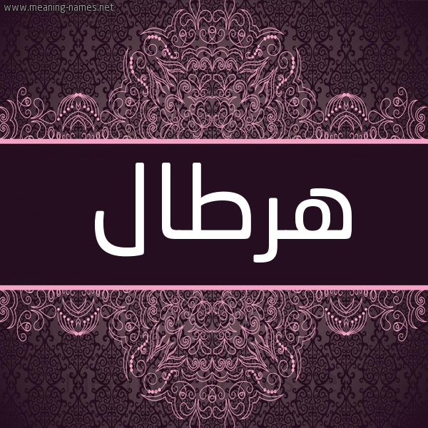 شكل 4 صوره زخرفة عربي للإسم بخط عريض صورة اسم هرطال Hrtal شكل 4 صوره زخرفة عربي للإسم بخط عريض صورة اسم هرطال Hrtal