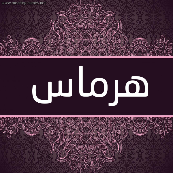 شكل 4 صوره زخرفة عربي للإسم بخط عريض صورة اسم هرماس Hrmas شكل 4 صوره زخرفة عربي للإسم بخط عريض صورة اسم هرماس Hrmas