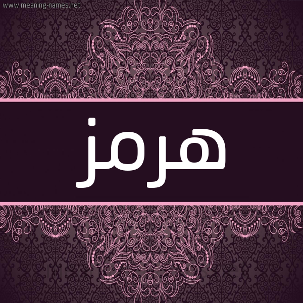 شكل 4 صوره زخرفة عربي للإسم بخط عريض صورة اسم هرمز HRMZ شكل 4 صوره زخرفة عربي للإسم بخط عريض صورة اسم هرمز HRMZ