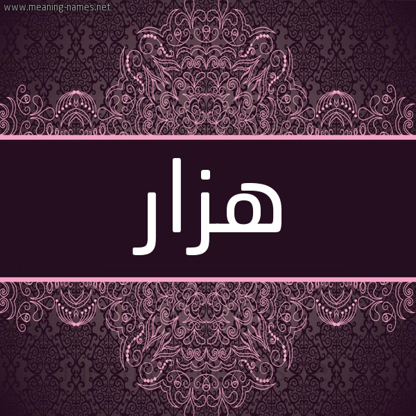شكل 4 صوره زخرفة عربي للإسم بخط عريض صورة اسم هزار Hzar شكل 4 صوره زخرفة عربي للإسم بخط عريض صورة اسم هزار Hzar