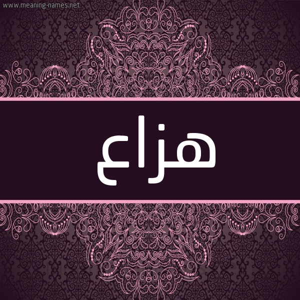 شكل 4 صوره زخرفة عربي للإسم بخط عريض صورة اسم هزاع Haza شكل 4 صوره زخرفة عربي للإسم بخط عريض صورة اسم هزاع Haza