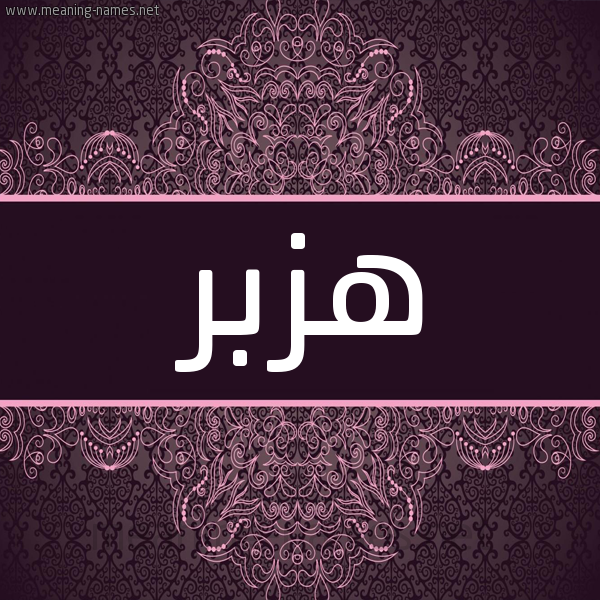 شكل 4 صوره زخرفة عربي للإسم بخط عريض صورة اسم هزبر Hzbr شكل 4 صوره زخرفة عربي للإسم بخط عريض صورة اسم هزبر Hzbr