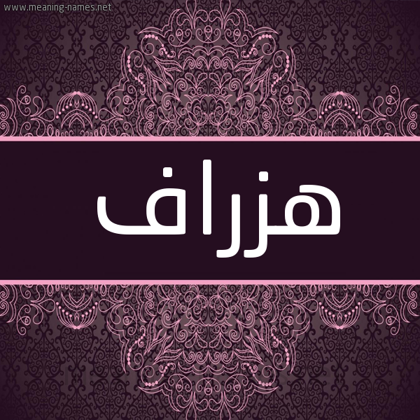 شكل 4 صوره زخرفة عربي للإسم بخط عريض صورة اسم هزراف Hzraf شكل 4 صوره زخرفة عربي للإسم بخط عريض صورة اسم هزراف Hzraf