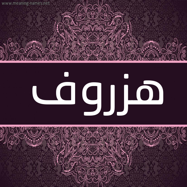 شكل 4 صوره زخرفة عربي للإسم بخط عريض صورة اسم هزروف Hzrwf شكل 4 صوره زخرفة عربي للإسم بخط عريض صورة اسم هزروف Hzrwf