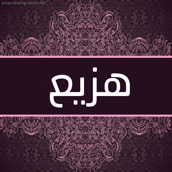 شكل 4 صوره زخرفة عربي للإسم بخط عريض صورة اسم هزيع Hzy' شكل 4 صوره زخرفة عربي للإسم بخط عريض صورة اسم هزيع Hzy'