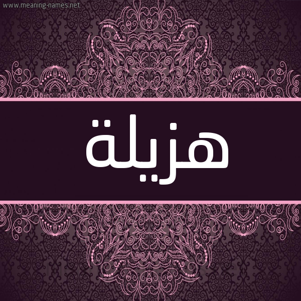 شكل 4 صوره زخرفة عربي للإسم بخط عريض صورة اسم هزيلة HZILH شكل 4 صوره زخرفة عربي للإسم بخط عريض صورة اسم هزيلة HZILH