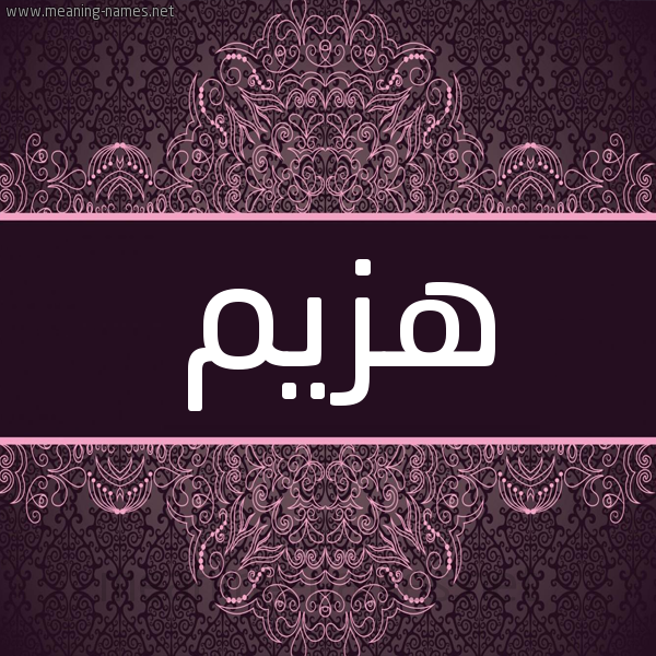 شكل 4 صوره زخرفة عربي للإسم بخط عريض صورة اسم هزيم HZIM شكل 4 صوره زخرفة عربي للإسم بخط عريض صورة اسم هزيم HZIM