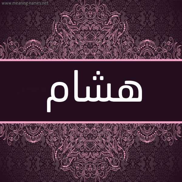 شكل 4 صوره زخرفة عربي للإسم بخط عريض صورة اسم هشام Hesham شكل 4 صوره زخرفة عربي للإسم بخط عريض صورة اسم هشام Hesham