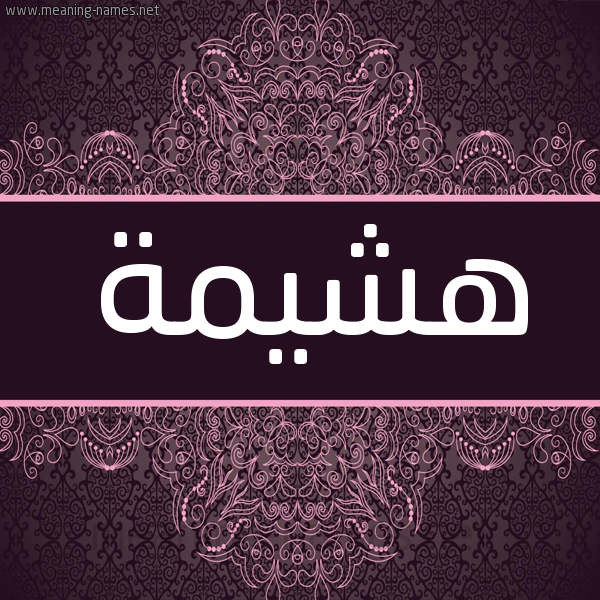 شكل 4 صوره زخرفة عربي للإسم بخط عريض صورة اسم هشيمة Hashima شكل 4 صوره زخرفة عربي للإسم بخط عريض صورة اسم هشيمة Hashima