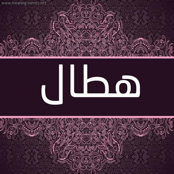 شكل 4 صوره زخرفة عربي للإسم بخط عريض صورة اسم هطال Htal شكل 4 صوره زخرفة عربي للإسم بخط عريض صورة اسم هطال Htal