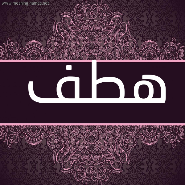 شكل 4 صوره زخرفة عربي للإسم بخط عريض صورة اسم هطف Htf شكل 4 صوره زخرفة عربي للإسم بخط عريض صورة اسم هطف Htf