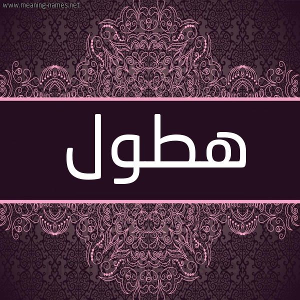 شكل 4 صوره زخرفة عربي للإسم بخط عريض صورة اسم هطول Htwl