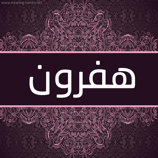 شكل 4 صوره زخرفة عربي للإسم بخط عريض صورة اسم هفرون Hafron شكل 4 صوره زخرفة عربي للإسم بخط عريض صورة اسم هفرون Hafron