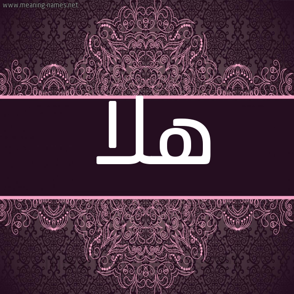 شكل 4 صوره زخرفة عربي للإسم بخط عريض صورة اسم هلا Hla شكل 4 صوره زخرفة عربي للإسم بخط عريض صورة اسم هلا Hla