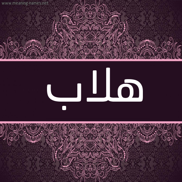 شكل 4 صوره زخرفة عربي للإسم بخط عريض صورة اسم هلاب Hlab شكل 4 صوره زخرفة عربي للإسم بخط عريض صورة اسم هلاب Hlab
