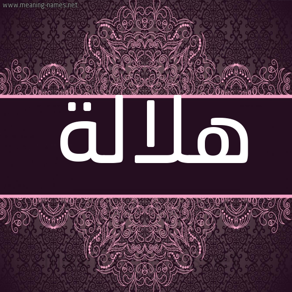شكل 4 صوره زخرفة عربي للإسم بخط عريض صورة اسم هلالة Hlalh شكل 4 صوره زخرفة عربي للإسم بخط عريض صورة اسم هلالة Hlalh