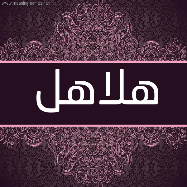 شكل 4 صوره زخرفة عربي للإسم بخط عريض صورة اسم هلاهل Hlahl شكل 4 صوره زخرفة عربي للإسم بخط عريض صورة اسم هلاهل Hlahl