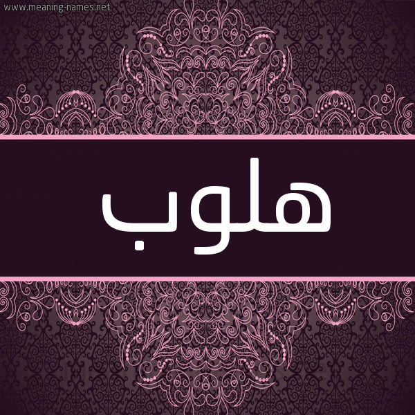 شكل 4 صوره زخرفة عربي للإسم بخط عريض صورة اسم هلوب Hlwb شكل 4 صوره زخرفة عربي للإسم بخط عريض صورة اسم هلوب Hlwb