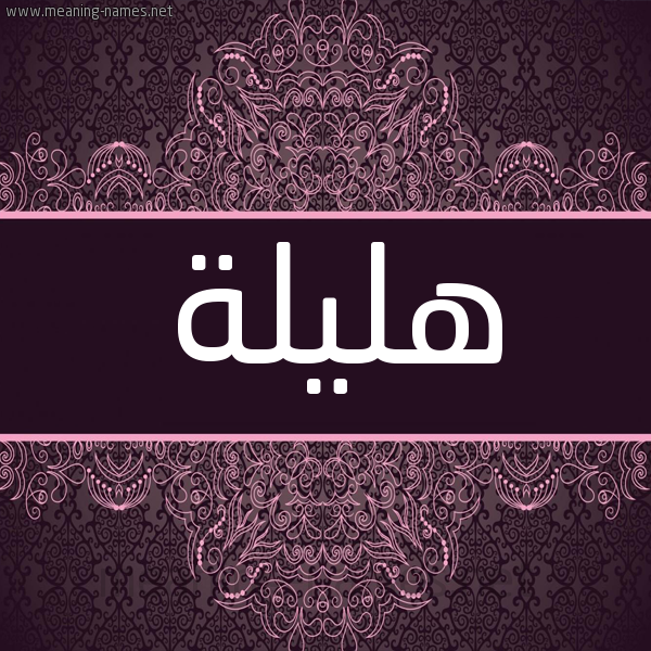 شكل 4 صوره زخرفة عربي للإسم بخط عريض صورة اسم هليلة Hlylh