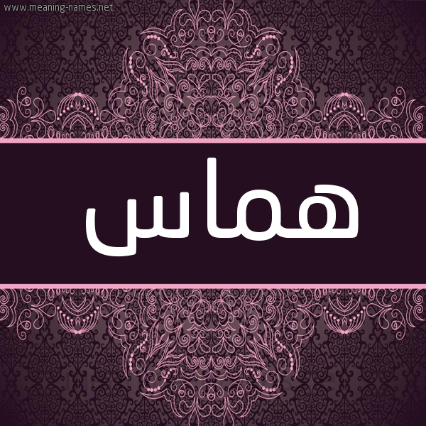 شكل 4 صوره زخرفة عربي للإسم بخط عريض صورة اسم هماس HMAS شكل 4 صوره زخرفة عربي للإسم بخط عريض صورة اسم هماس HMAS