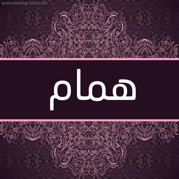 شكل 4 صوره زخرفة عربي للإسم بخط عريض صورة اسم همام Hmam شكل 4 صوره زخرفة عربي للإسم بخط عريض صورة اسم همام Hmam