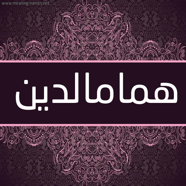 شكل 4 صوره زخرفة عربي للإسم بخط عريض صورة اسم همامالدين Hmamaldyn شكل 4 صوره زخرفة عربي للإسم بخط عريض صورة اسم همامالدين Hmamaldyn