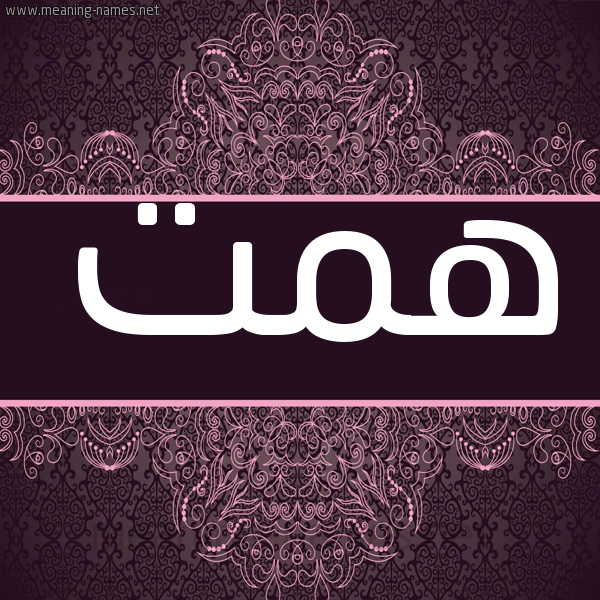شكل 4 صوره زخرفة عربي للإسم بخط عريض صورة اسم همت HMT شكل 4 صوره زخرفة عربي للإسم بخط عريض صورة اسم همت HMT
