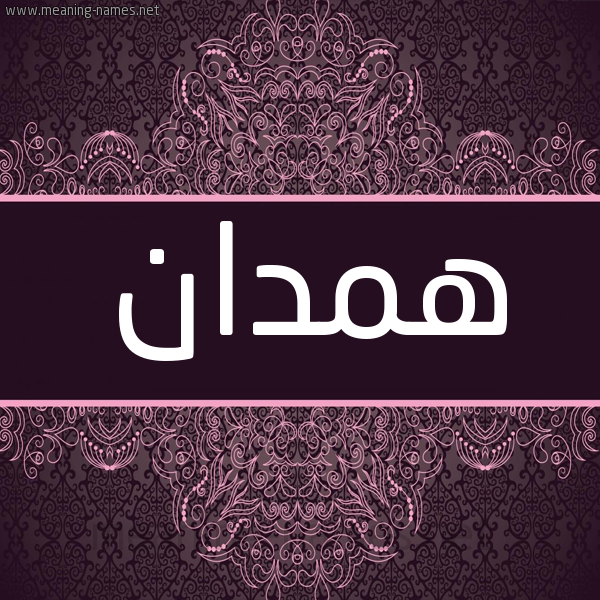 شكل 4 صوره زخرفة عربي للإسم بخط عريض صورة اسم همدان HMDAN شكل 4 صوره زخرفة عربي للإسم بخط عريض صورة اسم همدان HMDAN