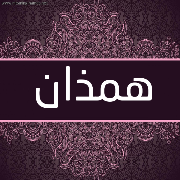 شكل 4 صوره زخرفة عربي للإسم بخط عريض صورة اسم همذان Hmdhan شكل 4 صوره زخرفة عربي للإسم بخط عريض صورة اسم همذان Hmdhan