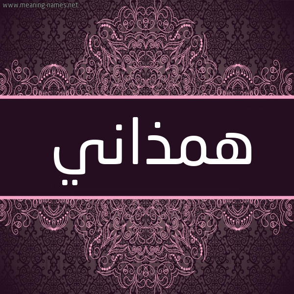 شكل 4 صوره زخرفة عربي للإسم بخط عريض صورة اسم همذاني Hmdhany شكل 4 صوره زخرفة عربي للإسم بخط عريض صورة اسم همذاني Hmdhany
