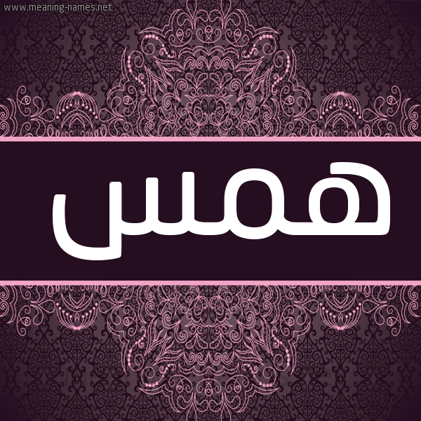 شكل 4 صوره زخرفة عربي للإسم بخط عريض صورة اسم همس Hams شكل 4 صوره زخرفة عربي للإسم بخط عريض صورة اسم همس Hams