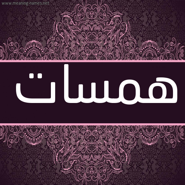 شكل 4 صوره زخرفة عربي للإسم بخط عريض صورة اسم همسات Hamasat شكل 4 صوره زخرفة عربي للإسم بخط عريض صورة اسم همسات Hamasat
