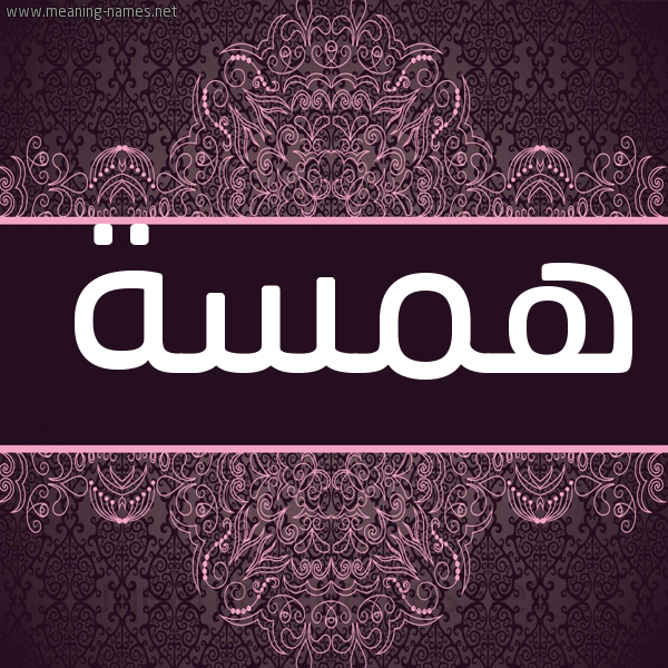 شكل 4 صوره زخرفة عربي للإسم بخط عريض صورة اسم همسة Hamssa شكل 4 صوره زخرفة عربي للإسم بخط عريض صورة اسم همسة Hamssa