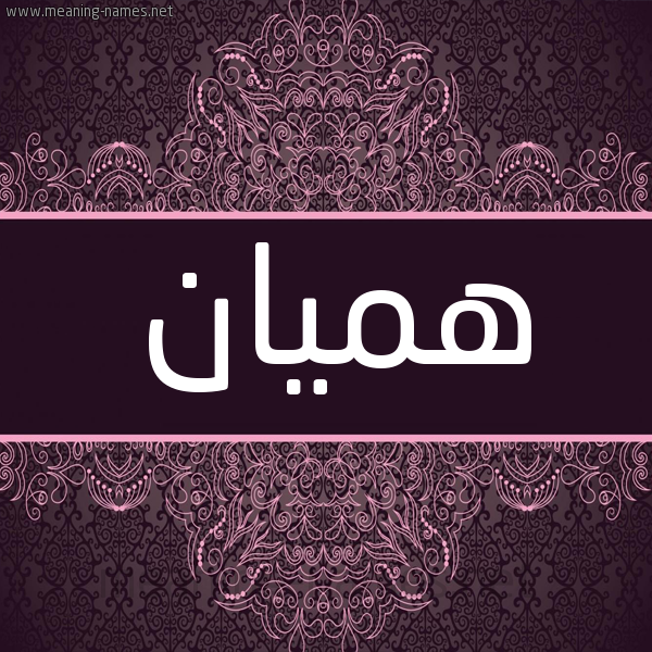 شكل 4 صوره زخرفة عربي للإسم بخط عريض صورة اسم هميان Hmyan