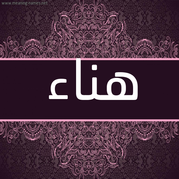 شكل 4 صوره زخرفة عربي للإسم بخط عريض صورة اسم هناء Hana شكل 4 صوره زخرفة عربي للإسم بخط عريض صورة اسم هناء Hana