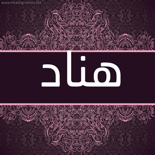 شكل 4 صوره زخرفة عربي للإسم بخط عريض صورة اسم هناد Hnad