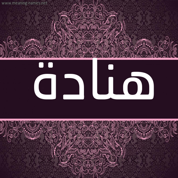 شكل 4 صوره زخرفة عربي للإسم بخط عريض صورة اسم هنادة Hnadh