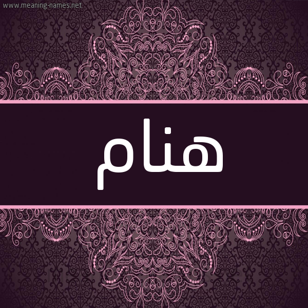 شكل 4 صوره زخرفة عربي للإسم بخط عريض صورة اسم هنام HNAM شكل 4 صوره زخرفة عربي للإسم بخط عريض صورة اسم هنام HNAM