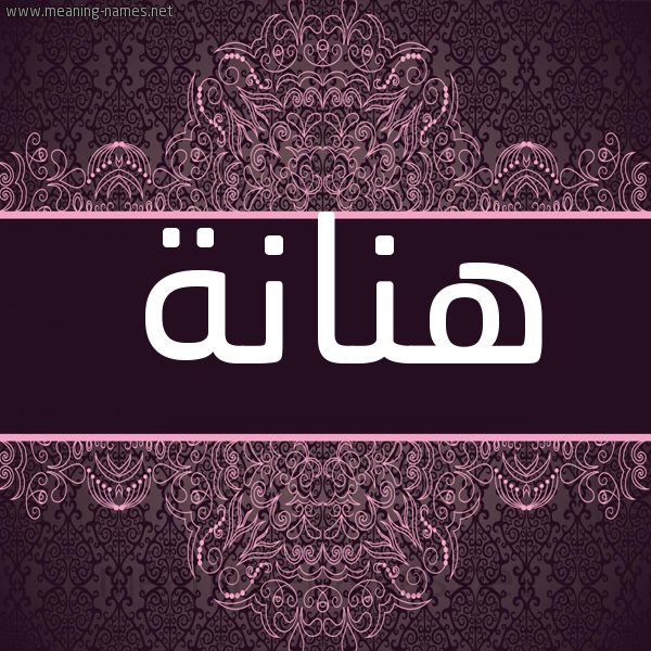 شكل 4 صوره زخرفة عربي للإسم بخط عريض صورة اسم هنانة HNANH شكل 4 صوره زخرفة عربي للإسم بخط عريض صورة اسم هنانة HNANH